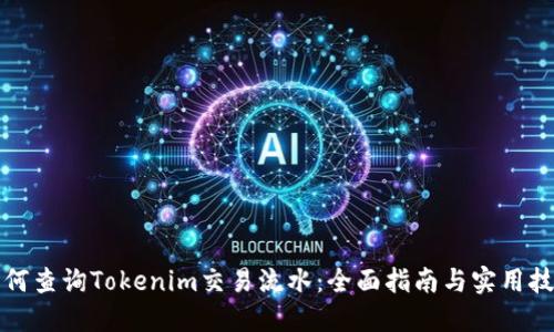 如何查询Tokenim交易流水：全面指南与实用技巧