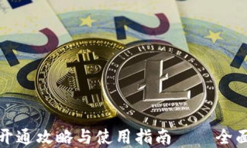 
山西农行数字钱包开通攻略与使用指南——全面提升您的金融体验