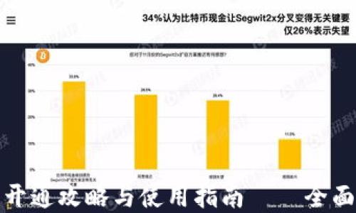 
山西农行数字钱包开通攻略与使用指南——全面提升您的金融体验