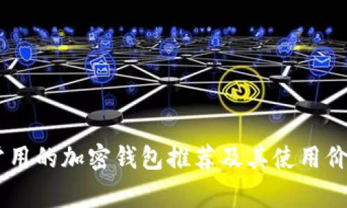 日本常用的加密钱包推荐及其使用价值解析