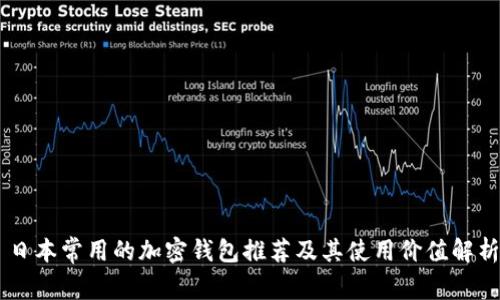 日本常用的加密钱包推荐及其使用价值解析