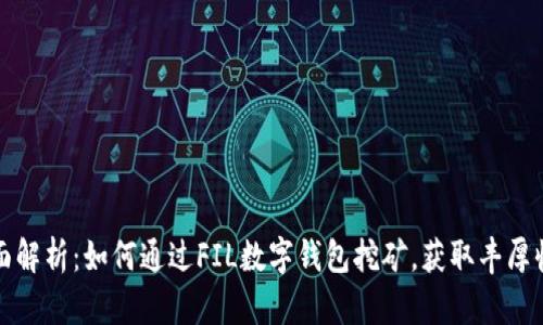 全面解析：如何通过FIL数字钱包挖矿，获取丰厚收益