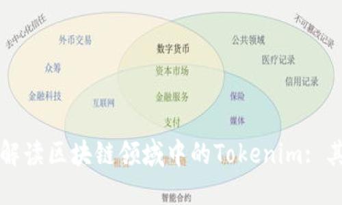 ### 深入解读区块链领域中的Tokenim: 其定义与意义
