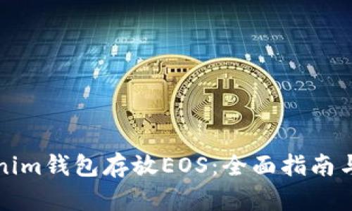 如何使用Tokenim钱包存放EOS：全面指南与用户价值解析