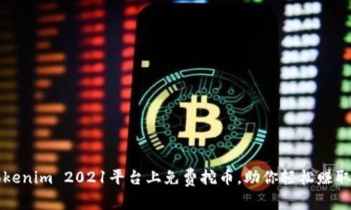 如何在Tokenim 2021平台上免费挖币，助你轻松赚取数字资产