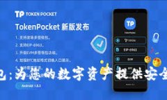 探索DC EP数字钱包：为您的数字资产提供安全与便