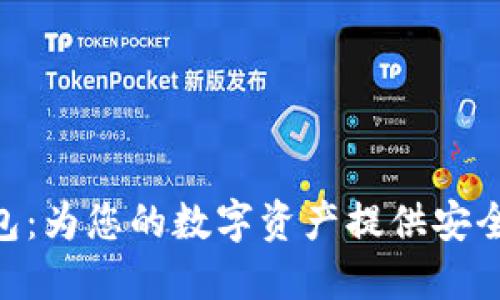 探索DC EP数字钱包：为您的数字资产提供安全与便捷的解决方案