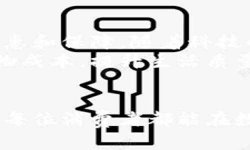   数字钱包在淘宝购物的使用指南与优势分析 / 

 guanjianci 数字钱包, 淘宝购物, 支付方式, 网络购物安全, 电子支付 /guanjianci 

引言
在当今数字化时代，网购已经成为了人们日常购物的一部分，而电子支付的出现为消费者提供了更便捷的购物体验。尤其是数字钱包的普及，使得网购变得更加简单、高效。在这篇文章中，我将详细介绍如何使用数字钱包在淘宝进行购物，并探讨使用数字钱包的优势以及一些个人的经验和见解。

数字钱包的定义与功能
数字钱包，顾名思义，是一种以电子方式存储支付信息的工具。用户可以通过智能手机或电脑，随时随地使用数字钱包进行支付而不必携带现金或银行卡。市面上有多种数字钱包，如支付宝、微信支付等，它们不仅支持线上购物支付，还可以用于线下消费、转账甚至理财。

如何在淘宝使用数字钱包购物
使用数字钱包在淘宝购物其实并不复杂，以下是详细的步骤：
ol
    li首先，你需要拥有一个淘宝账户。如果还没有，可以通过手机或电脑创建一个，过程非常简单。/li
    li接下来，下载并安装一个数字钱包应用，比如支付宝或微信，确保账户余额足够支付你的购物金额。/li
    li在淘宝上选择你想购买的商品，将其加入购物车，随后进入结算页面。/li
    li在支付方式选择中，你会发现“数字钱包”选项，点击选择。/li
    li根据指示，输入密码或进行指纹识别确认支付。/li
    li完成支付后，你将收到淘宝的订单确认信息，商品会尽快发货。/li
/ol

数字钱包购物的优势
使用数字钱包在淘宝购物，最大的优势便在于便捷。以往的购物支付过程常常需要将信用卡提出来，填写信息，这一系列动作能让人感到繁琐。而数字钱包让所有支付信息提前存储在手机端，当你需要支付时，只要轻松一点，即可完成交易。
此外，数字钱包通常会提供多种优惠活动。比如，在特定的节假日期间，使用数字钱包支付可能会享受折扣或返现的优惠。这样的活动促使用户更愿意尝试使用这些支付方式，从而更加享受购物的乐趣。

网络购物的安全性
在使用数字钱包购物时，朋友们常常会担心安全问题。其实，现代的数字钱包技术非常成熟，采用了多种加密技术保护用户交易的安全。此外，许多数字钱包平台会提供消费保障，比如退款保障或交易投保，极大地降低了消费者的使用风险。
我个人在使用数字钱包购物的过程中，经历过一次退款的事情，而由数字钱包提供的保障政策让我顺利拿回了款项。这种快速的响应和保障机制，让我对数字钱包购物更加信任。

常见问题与解答
使用数字钱包购物是否一定安全？
虽然数字钱包采用高强度的加密技术，但作为消费者，我们仍需保持警惕。选择知名品牌的数字钱包，运营公司需具有良好的信誉。此外，定期更换密码和开启双重身份验证都是预防账户被盗的重要措施。

如果网络出现问题，如何处理交易？
在购物中途遇到网络问题导致支付未完成，通常不会影响到你的购物体验。大多数数字钱包会自动识别交易状态，不会在商品未发货时扣除直播账户的余额。在这种情况下，建议在网络恢复后重新尝试支付，或联系淘宝客服获取帮助。

总结与个人见解
毫无疑问，数字钱包在淘宝购物中发挥了巨大的功效。通过简单几步的操作，消费者不仅能享受快速、方便的购物体验，还能得到额外的优惠和保障。随着科技的不断发展，电子支付的发展趋势不可逆转，而我们作为消费者，应主动适应这一新兴的支付方式，去更好地享受网络购物的乐趣。
个人的建议是，不仅要关注每次购物的金额和折扣，更要了解数字钱包背后的各种功能和优惠活动。利用这些信息，可以更有效地节省购物成本，提升生活质量。在未来，相信数字钱包将会带给我们更多惊喜。

结束语
综上所述，数字钱包作为一种新型的支付方式，其在淘宝购物中的应用，不仅提升了用户体验，也为我们提供了更加安全的购物环境。希望每位消费者都能在数字经济的浪潮中，充分利用数字钱包的优势，享受更优质的网购生活。