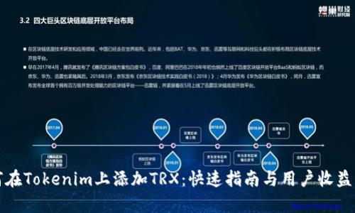 如何在Tokenim上添加TRX：快速指南与用户收益分析