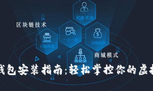 数字钱包安装指南：轻松掌控你的虚拟资产