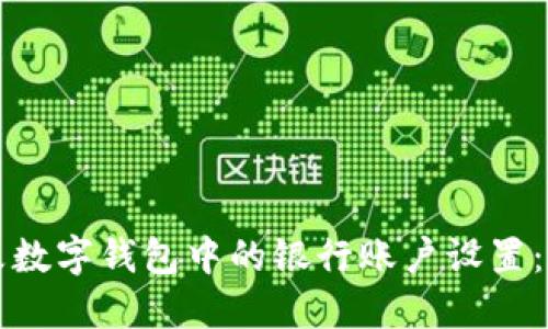 如何更改数字钱包中的银行账户设置：完整指南