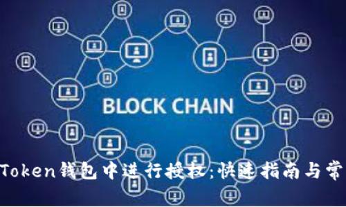 如何在IM Token钱包中进行授权：快速指南与常见问题解答