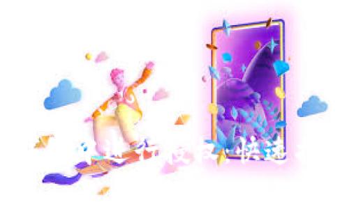 如何在IM Token钱包中进行授权：快速指南与常见问题解答