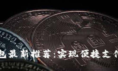 宁波数字钱包最新推荐：实现便捷支付与安全管理