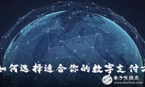 数字钱包的未来：如何选择适合你的数字支付方式，实现财务自由