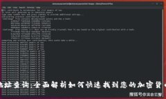 数字钱包地址查询：全面解析如何快速找到您的