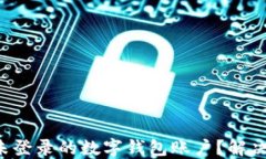 如何高效注销未登录的数字钱包账户？解决你的