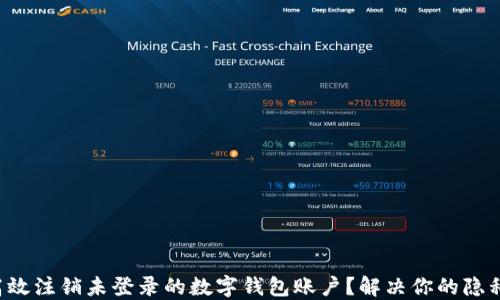 
如何高效注销未登录的数字钱包账户？解决你的隐私顾虑！