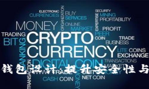 揭秘区块链支付钱包设计：提升安全性与用户体验的秘密