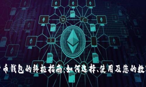 个人数字货币钱包的终极指南：如何选择、使用及您的数字资产安全