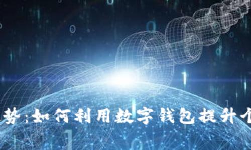 2023年数字钱包发展趋势：如何利用数字钱包提升个人财务管理与消费体验