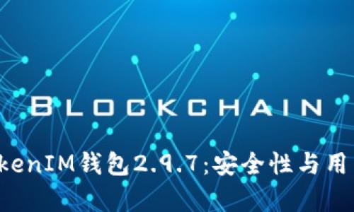 全面解析TokenTokenIM钱包2.9.7：安全性与用户体验的完美结合
