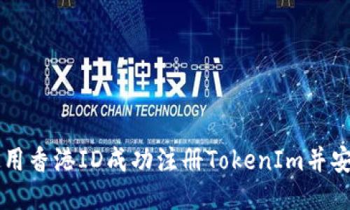 如何使用香港ID成功注册TokenIm并安全交易