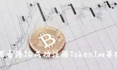 如何使用香港ID成功注册TokenIm并安全交易