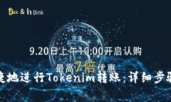 如何安全快捷地进行Tokenim转账：详细步骤与注意