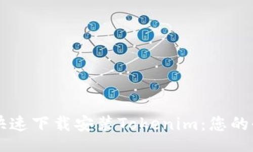 jiaocheng  
    如何快速下载安装Tokenim：您的全方位指南