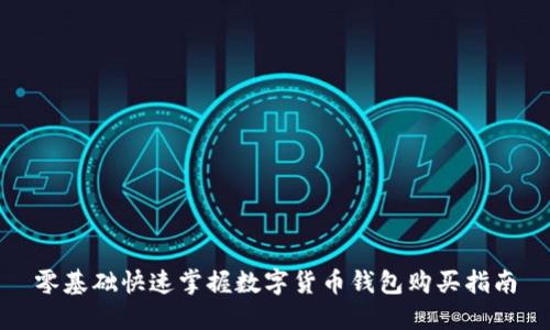 零基础快速掌握数字货币钱包购买指南