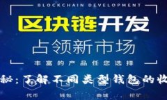 区块链钱包收费揭秘：了解不同类型钱包的收费