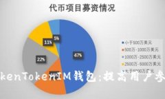 如何有效销售TokenTokenIM钱包：提高用户参与与收