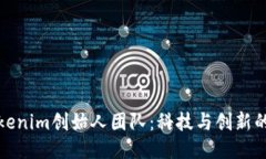 探究Tokenim创始人团队：科技与创新的先行者