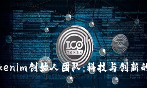 探究Tokenim创始人团队：科技与创新的先行者