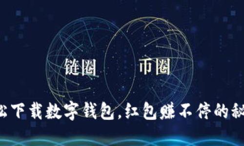 轻松下载数字钱包，红包赚不停的秘诀！