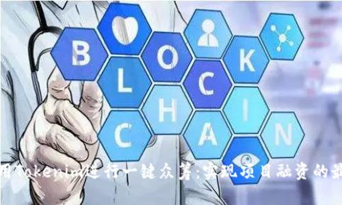 如何使用Tokenim进行一键众筹：实现项目融资的最佳策略