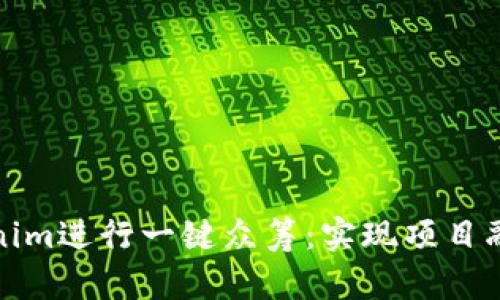 如何使用Tokenim进行一键众筹：实现项目融资的最佳策略