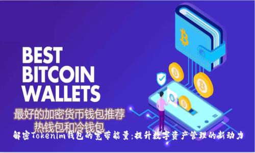 解密Tokenim钱包的宽带能量：提升数字资产管理的新动力