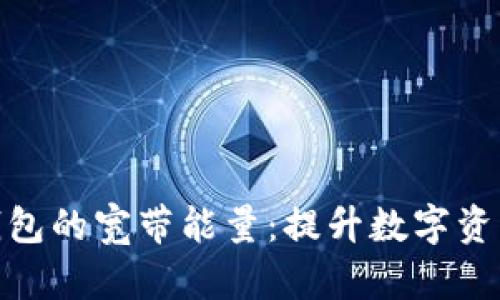 解密Tokenim钱包的宽带能量：提升数字资产管理的新动力