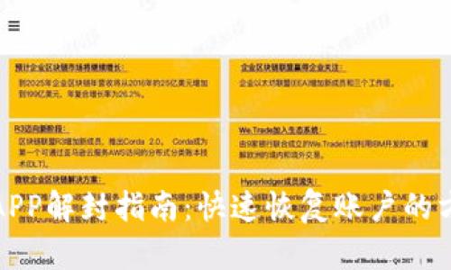 数字钱包APP解封指南：快速恢复账户的方法与收益