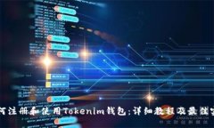 如何注册和使用Tokenim钱包：详细教程及最佳实践