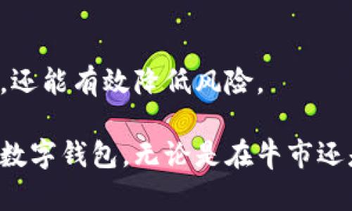 tiaoti币虎火星数字银行钱包：安全便捷的数字资产管理新选择/tiaoti  
数字钱包, 数字资产, 安全交易, 火星银行, 币虎/guanjianci  

引言：数字资产管理的时代到来了  
在这个数字化迅速发展的时代，越来越多的人开始关注并参与数字资产的投资与交易。而数字钱包作为存储和管理这些资产的工具，显得尤为重要。币虎火星数字银行钱包作为新兴的数字资产管理平台，以其安全便捷的特点赢得了用户的青睐。本文将详细介绍币虎火星数字银行钱包的功能、优势以及用户体验，并探讨其在数字资产管理中的价值。通过这些内容，读者将更深入地了解这一工具对于每个日常投资者所带来的便捷与安全。  

币虎火星数字银行钱包的基础功能  
首先，我们来看看币虎火星数字银行钱包的基础功能。作为一款数字钱包，用户可以通过它存储各种类型的数字货币，如比特币、以太坊等主流数字货币，以及一些新兴的山寨币。这种多币种支持的特点，使得用户在管理不同数字资产时不需要频繁切换不同的平台，极大地方便了操作。  

此外，币虎火星钱包还提供实时的市场行情数据，用户可以在钱包内查看自己所持有的资产在市场中的表现。这一功能不仅帮助用户更好地把握投资时机，还能提高他们对市场的敏感度，增加交易的成功率。例如，如果用户在钱包中看到某种数字资产的价格突然上涨，他们可以迅速做出反应，选择交易或持有，进而实现最大化收益。  

安全性：数字资产的护航者  
在数字资产管理中，安全性是用户最为关注的问题之一。币虎火星数字银行钱包在安全性方面采取了多重保护措施，例如，采用高级别的加密技术、使用双因素验证（2FA）等。这些措施有效地防止了未经授权的访问，确保用户的资产安全。  

我个人在使用数字钱包的过程中，曾经遭遇过一次网络钓鱼攻击，虽然损失不大，但让我意识到安全性的重要性。在这种情况下，我重新审视了使用的所有平台，并决定更换一个安全性更高的钱包。币虎火星钱包的高级安全防护功能正好满足了我的需求，让我在进行交易时更加安心。  

用户友好的界面设计  
除了功能和安全性外，用户体验也是衡量一个数字钱包优劣的重要标准。币虎火星数字银行钱包的界面设计，用户可以轻松上手，无需花费大量时间去学习如何操作。这种友好的用户界面极大地降低了使用门槛，尤其是对于那些刚刚接触数字货币的用户来说，使用体验尤为重要。  

记得我第一次尝试以太坊交易时，面对繁杂的操作界面，感到无从下手。而现在，再次使用币虎火星钱包时，我惊讶于其简易的操作流程，只需几步即可完成交易。这种设计不仅提升了用户的满意度，还有效地促进了数字资产的日常交易，推高了平台的使用频率。  

创新功能：便捷的支付方式  
币虎火星数字银行钱包还引入了一些创新功能，例如，通过二维码扫描进行支付，用户在日常生活中可以通过这种方式实现快速交易，非常方便。例如，用户在商店购物时，可以使用钱包生成的二维码完成支付，避免了携带现金和银行卡的麻烦。这种支付方式的便捷性无疑为用户提供了更多选择。  

对比其他数字钱包的优势  
在市场上，数字钱包的选择琳琅满目，而币虎火星数字银行钱包相比其他产品有何独特之处呢？一种是其更加灵活的多币种支持，大部分钱包可能只支持主流的比特币和以太坊，而币虎火星则可以支持更多的山寨币。此外，其在安全性上的投入也让用户更加放心，这些细节使其在众多竞争对手中脱颖而出。  

另外，币虎火星钱包的交易手续费相对较低，这在当前数字钱包的市场中也是其一大竞争优势。许多用户在使用钱包进行频繁交易时，可能会因高额的手续费而感到苦恼。而币虎火星的低手续费政策吸引了大量希望节省成本的用户。这一点也是我深入了解之后，选择继续使用币虎的原因之一。  

用户反馈：真实的使用体验  
从用户的反馈来看，币虎火星数字银行钱包在安全性、便捷性和用户体验上都获得了良好的评价。许多用户表示，在使用过程中几乎没有遇到过技术故障，这也是对钱包性能的一种肯定。此外，用户社区中有很多积极的讨论，分享使用心得，相互交流交易技巧，形成了良好的使用氛围。  

以我自己的经历为例，我在币虎火星钱包中存储了一些比特币，近日价格上涨时及时进行了交易。整个操作过程顺畅无比，反应速度快，让我对这个钱包更是青睐有加。在社区中，很多用户也分享了类似的成功案例，这无疑增加了大家对这个平台的信任感。  

展望未来：数字金融的潜力  
随着数字资产行业的不断发展，数字钱包的功能也在不断提升。币虎火星数字银行钱包作为其中的一员，其未来发展潜力巨大。在未来的日子里，我期待看到更多与传统金融的结合，例如方便快捷的跨境支付等新功能的推出。  

此外，随着越来越多的人加入数字资产的投资大军，用户需求将更加多样化，币虎火星也需要及时调整自身的功能和服务，确保能够满足不断变化的市场需求。我相信，凭借其在安全性和用户体验上的优秀表现，币虎火星在未来的数字金融领域将占据一席之地。  

总结：选择合适的数字资产管理工具  
综上所述，币虎火星数字银行钱包凭借其安全性、便捷性、用户友好的设计等多种优势，为用户提供了一个理想的数字资产管理平台。在这个快速发展的数字经济时代，选择合适的工具不仅能提升投资的体验，还能有效降低风险。  

作为一名普通投资者，我会持续关注和使用币虎火星钱包，因为我相信它将为我的数字资产管理提供更好的保障和便利。未来，如果能够进一步扩展功能，提升用户服务，币虎火星无疑会成为更多用户的首选数字钱包。无论是在牛市还是熊市，有一个可靠的数字资产管理工具，都是对投资者最大的支持。