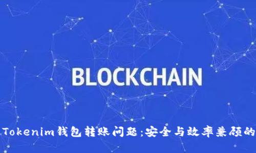 如何解决Tokenim钱包转账问题：安全与效率兼顾的实用指南