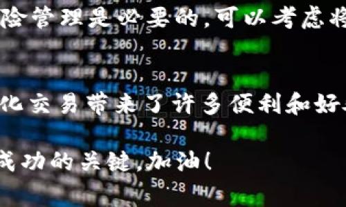 在 Tokenim 这样的去中心化交易所（DEX）平台上直接购买以太坊（ETH）是有可能的，此外，用户通常可以通过多种方法进行交易或交换代币。以下是详细的介绍，涵盖在 Tokenim 上购买 ETH 的步骤、注意事项以及如何安全地进行交易等方面。

什么是 Tokenim？
Tokenim 是一个去中心化交易平台，允许用户在没有中介的情况下进行加密货币交易。与传统的交易所不同，Tokenim 专注于提供更安全、便捷的交易体验。作为去中心化平台，Tokenim 允许用户直接控制钱包中的资产，提升了隐私性和安全性。

如何在 Tokenim 上购买 ETH
如果您决定在 Tokenim 上购买 ETH，流程相对简单。首先，您需要一个兼容的加密货币钱包，例如 MetaMask、Trust Wallet 或硬件钱包。接着，您可以按照以下步骤进行操作：

ol
listrong注册一个钱包：/strong下载并安装一个数字钱包，确保妥善保管助记词和私钥。/li
listrong存入资产：/strong将您拥有的其他加密货币或法定货币存入您的钱包，确保有足够的代币进行交易。/li
listrong访问 Tokenim 网站：/strong通过浏览器访问 Tokenim 的官方网站，确保您输入的网址是正确的以防钓鱼网站。/li
listrong连接钱包：/strong在 Tokenim 上，选择“连接钱包”，并选择您已经安装的钱包类型。/li
listrong选择交易对：/strong通常在交易界面上选择 ETH 交易对，例如，如果您要用 USDT 购买 ETH，可以选择 USDT/ETH。/li
listrong输入交易数量：/strong输入您希望购买的 ETH 数量，系统将自动计算您需要支付的代币数量。/li
listrong确认交易：/strong仔细核对所输入的信息，确认无误后进行交易。钱包会弹出交易确认窗口，请确认并支付手续费。/li
listrong等待交易完成：/strong根据区块链的情况，交易可能需要几分钟到几小时不等。在交易完成后，您可以在钱包中查看 ETH 的余额。/li
/ol

注意事项
在使用 Tokenim 或其他去中心化交易平台购买 ETH 时，有几个关键点需要注意：

ul
listrong费用结构：/strong去中心化交易所通常会收取网络手续费（即 gas fees），可能会因网络拥堵而上升。因此，建议在网络拥堵较低时交易以降低费用。/li
listrong滑点设置：/strong在进行交易时，要注意滑点设置。滑点是交易执行价格与预期价格之间的差异，尤其是在市场波动剧烈时。可以适当设置允许的滑点范围。/li
listrong保护安全：/strong请确保您的钱包及其助记词和私钥的安全，避免将其透露给他人。此外，切勿在公共 Wi-Fi 环境下进行交易，以防止被黑客攻击。/li
listrong合规性风险：/strong由于市场监管不严，部分代币可能存在法律风险。因此，建议深入了解您要交易的代币及其合规性。/li
/ul

个人见解与经验总结
作为一个经历过多次去中心化交易的用户，我非常高兴能看到 Tokenim 等平台的出现，它们为用户提供了更多的选择和灵活性。通过直接控制资金，用户可以避免诸如交易所被黑客攻击等带来的问题。此外，去中心化交易所的透明性也让用户的交易过程更加安心。

然而，也要注意到去中心化交易的复杂性，对新手来说可能会显得有些不友好。在第一次使用之际，可能会因为操作不当导致交易失败或损失。我建议新手首次尝试时，可以少量交易进行练手，熟悉流程后再进行大额交易。

ETH 的投资价值分析
ETH 作为第二大市值的加密货币，其投资价值毋庸置疑。以太坊不仅是一个平台，它还是一个强大的生态系统，允许开发者在其之上构建各种应用，包括去中心化应用（DApps）、智能合约以及非同质化代币（NFT）。这是其吸引投资者的关键因素之一。

随着以太坊 2.0 的逐步上线，网络的可扩展性、安全性和可持续性都在不断改善。这使得以太坊不仅在金融行业中占有一席之地，同时也在整个区块链行业中扮演着不可或缺的角色。同时，由于以太坊的分布式特性，越来越多的开发者和企业开始选用它作为他们区块链项目的基础。

当然，ETH 作为一项投资，仍然面临波动性风险。价格的剧烈波动可能会让一些投资者感到不安，因此进行合理的投资组合和风险管理是必要的。可以考虑将投资分散，配置一些稳定币和其他加密货币，以减低整体风险。

总结
最终，无论是通过 Tokenim 直接购买 ETH，还是在其他平台进行交易，了解市场动态和交易流程都是至关重要的。尽管去中心化交易带来了许多便利和好处，但作为一个用户，仍需保持清醒的头脑，谨慎对待每一次交易。

希望本文能对您在 Tokenim 上购买 ETH 过程中的决策提供帮助。无论是新手还是老手，踏实的研究和谨慎的交易方式都是成功的关键。加油！