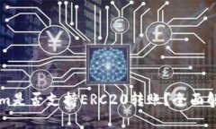 ### Tokenim是否支持ERC20转账？全面解析与用户指南