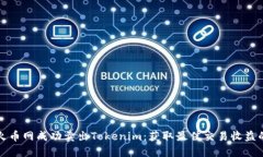 如何在火币网成功卖出Tokenim：获取最佳交易收益