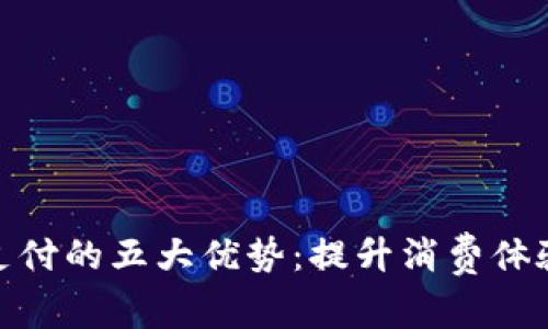 数字钱包支付的五大优势：提升消费体验与安全性