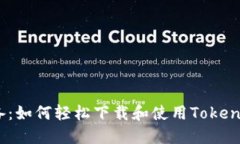 手机用户必备：如何轻松下载和使用TokenTokenIM钱