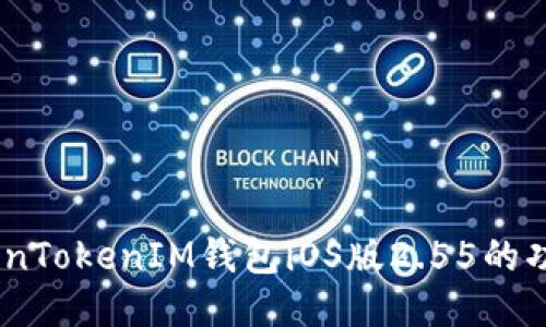 全面评测：TokenTokenIM钱包iOS版2.55的功能与用户价值